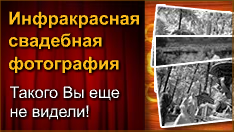 Инфракрасная свадебная фотография