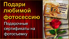 Подарочный сертификат на фотосъёмку