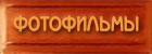 Фотофильмы
