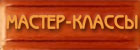 Мастер-классы