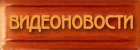 Видеоновости