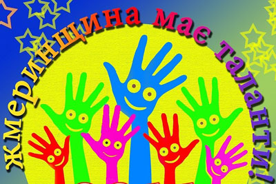 ЖМЕРИНЩИНА МАЄ ТАЛАНТИ!