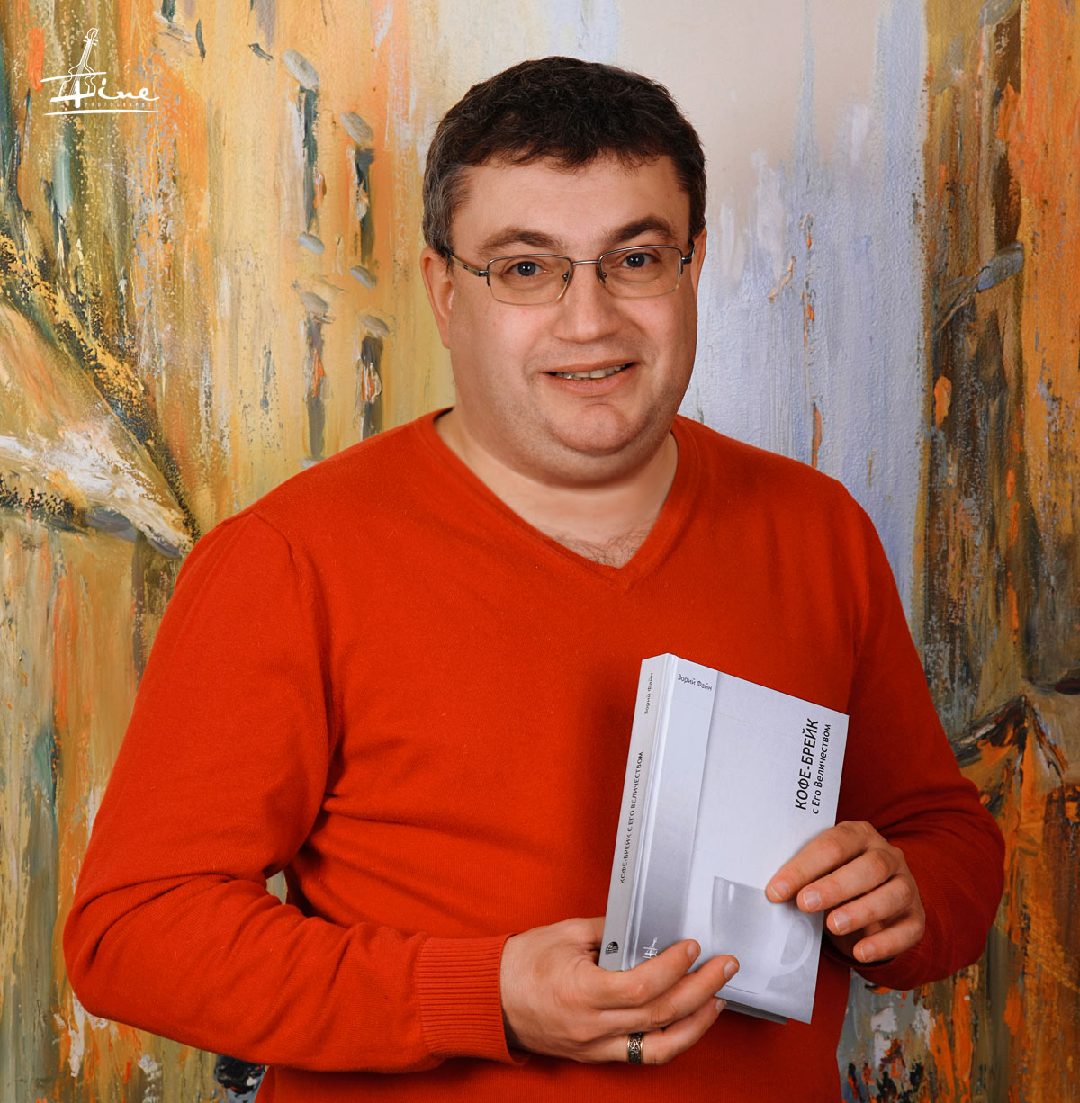 Зорий Файн и его новая книга