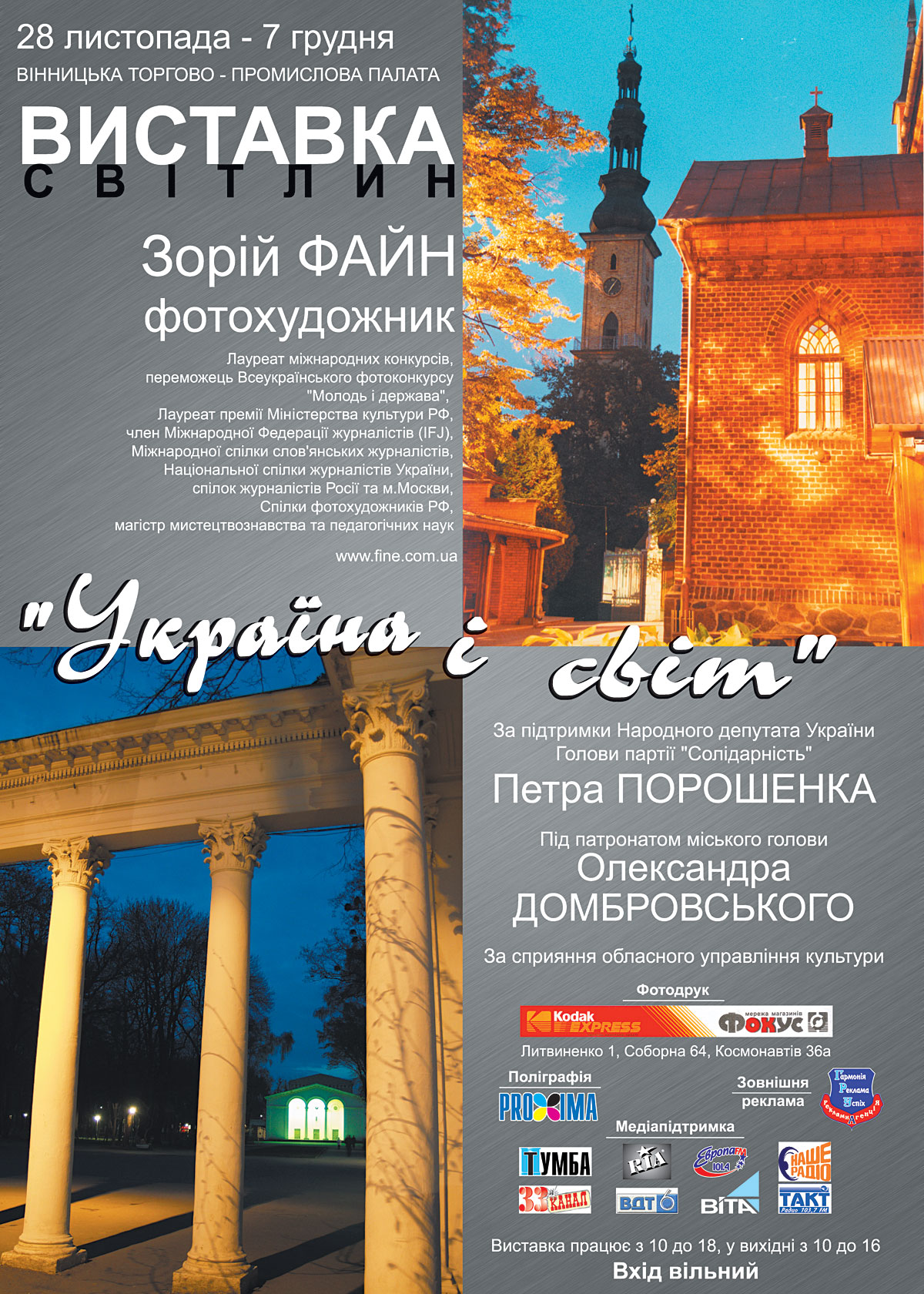 Афиша выставки Зорий Файн Винница 2003